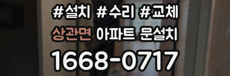 상관면 아파트 문설치