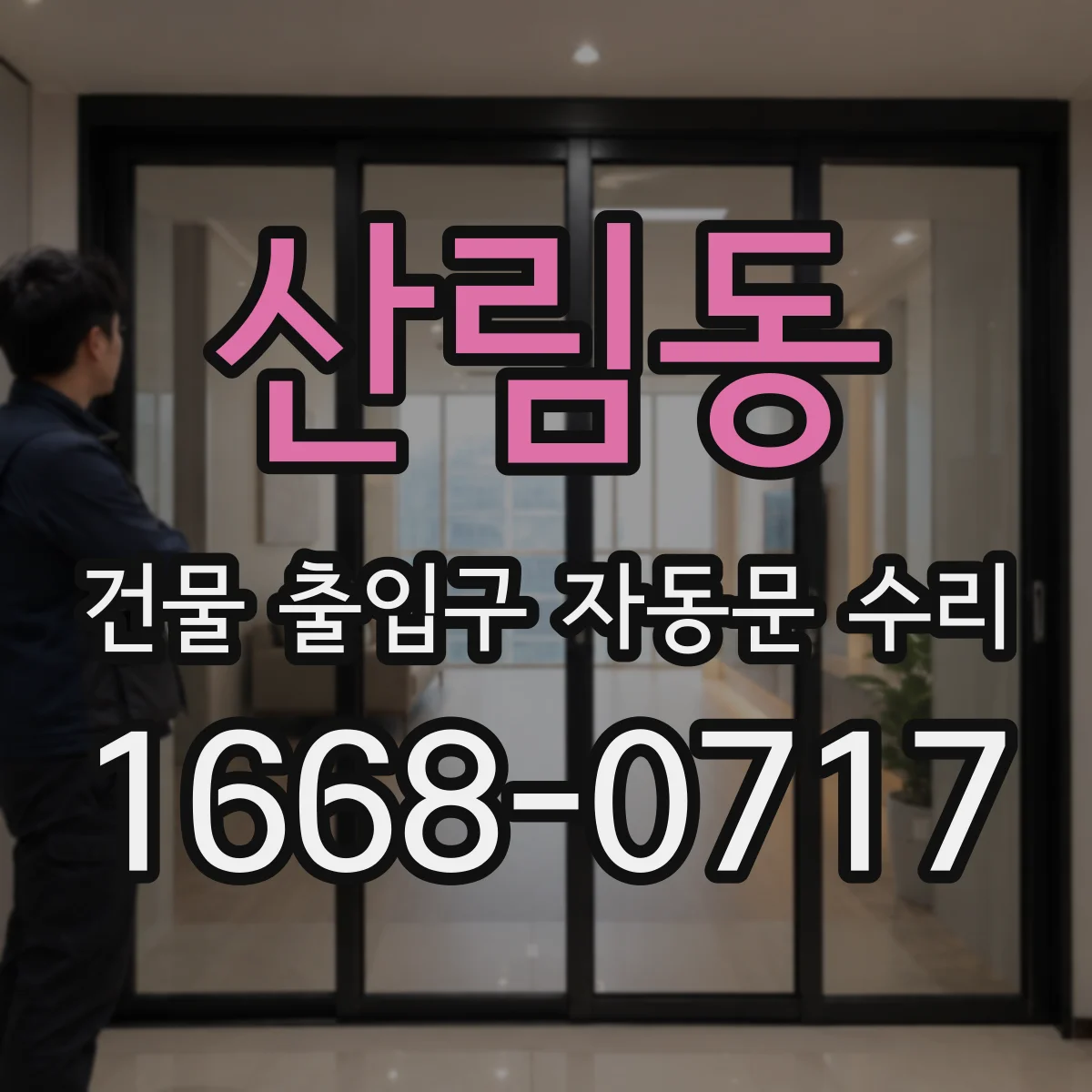산림동 건물 출입구 자동문 수리
