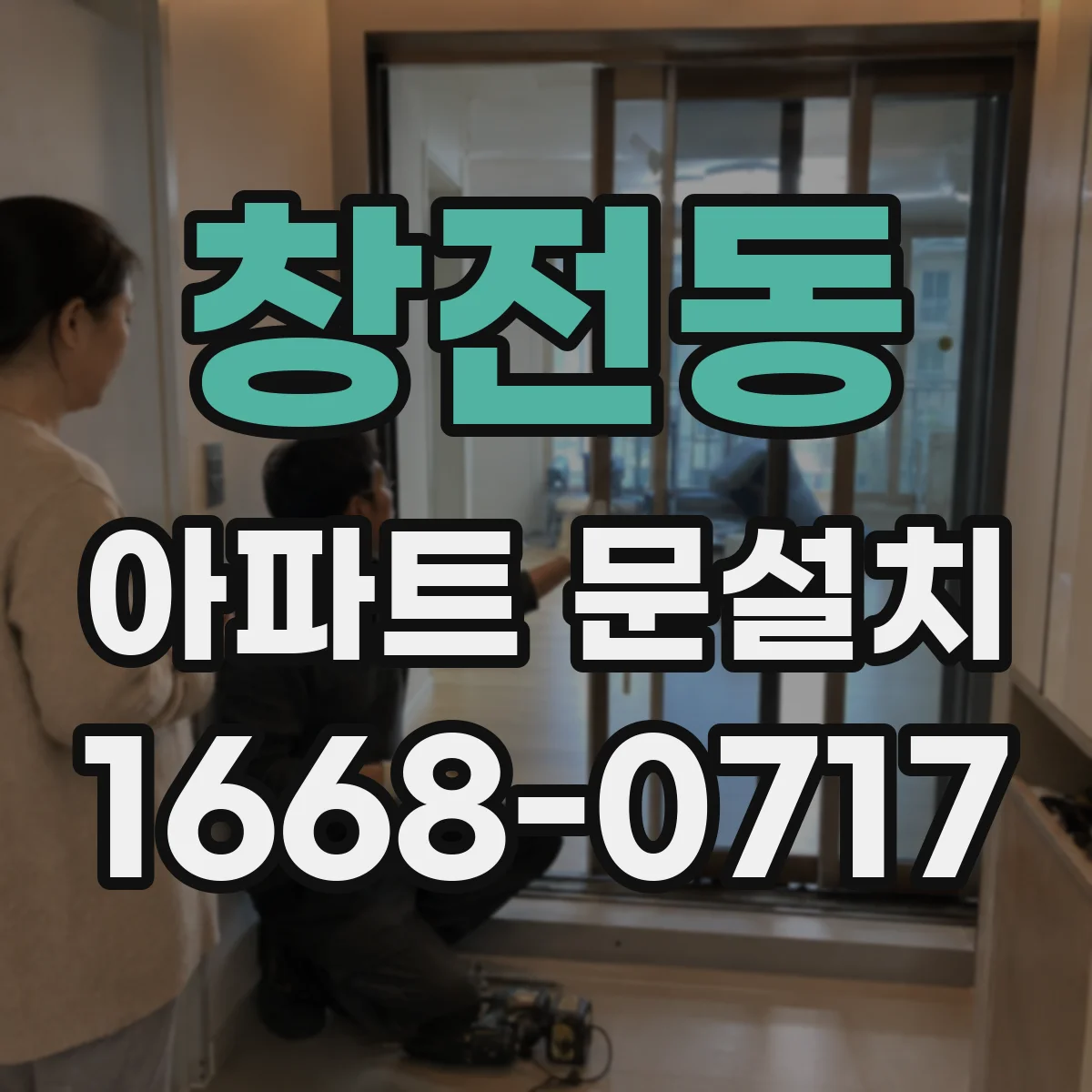 창전동 아파트 문설치