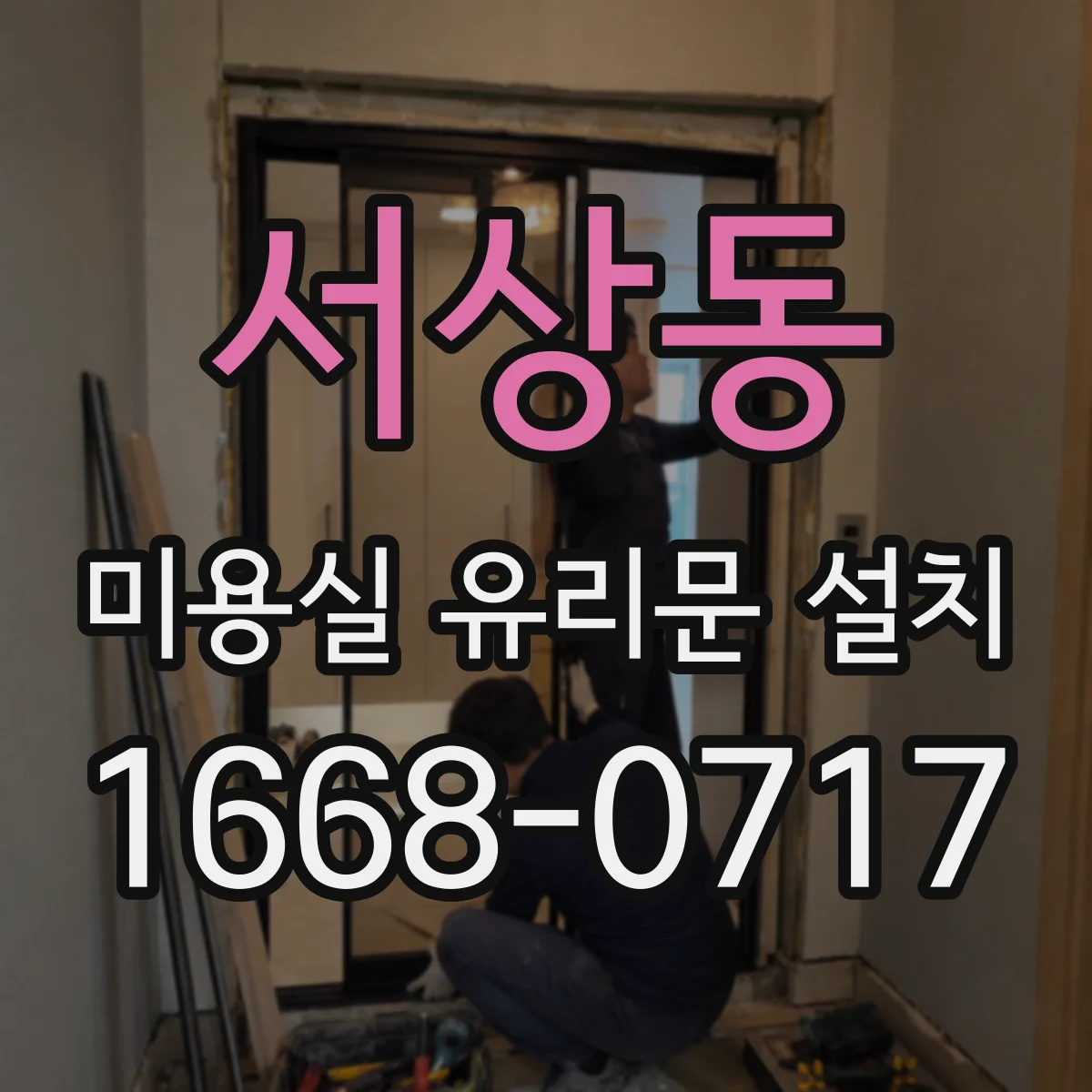 서상동 미용실 유리문 설치