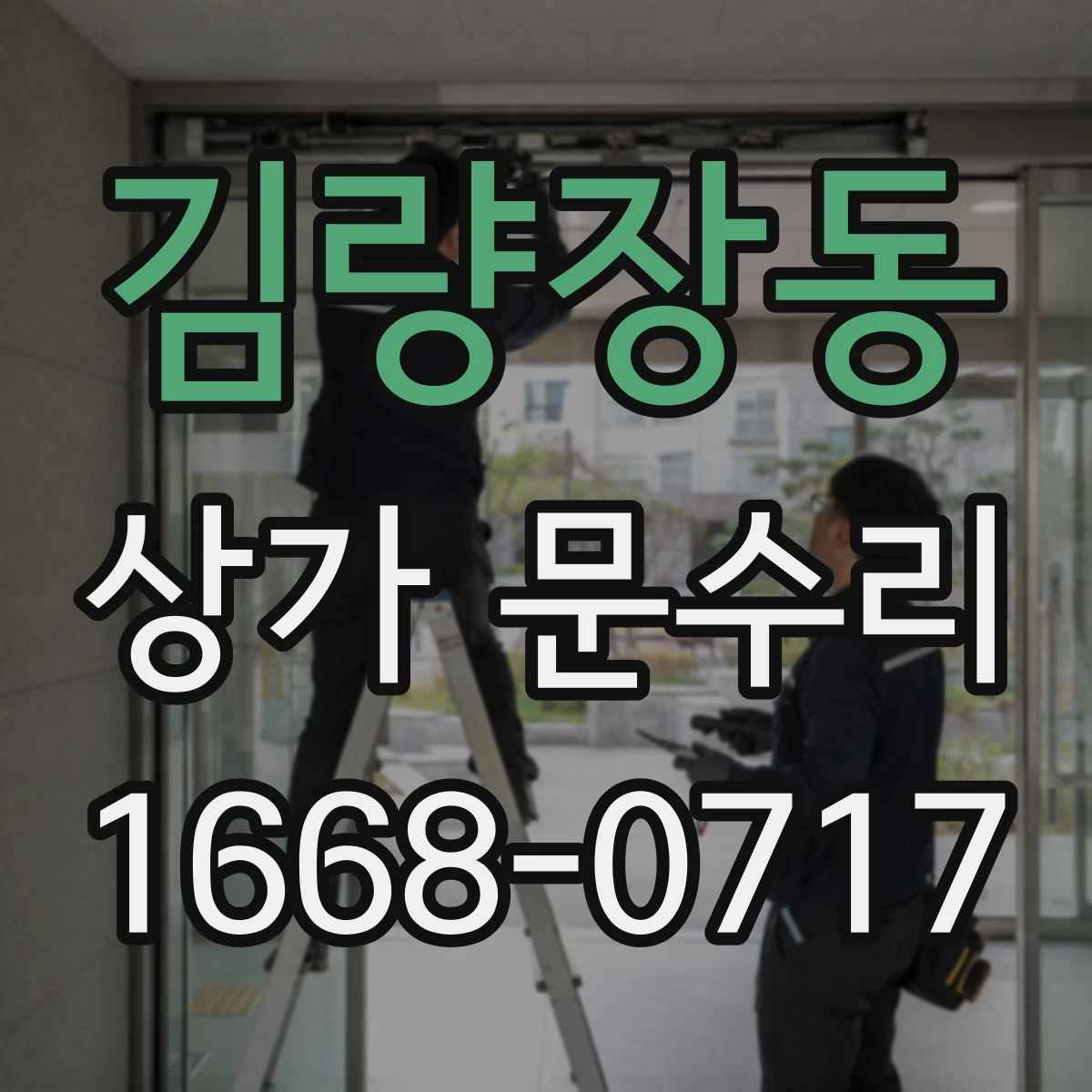 김량장동 상가 문수리