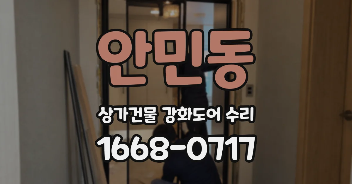안민동 상가건물 강화도어 수리
