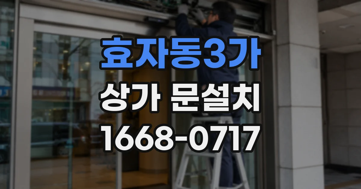 효자동3가 상가 문설치