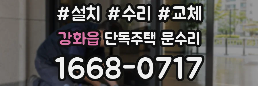 강화읍 단독주택 문수리