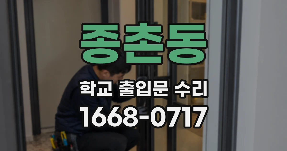 종촌동 학교 출입문 수리