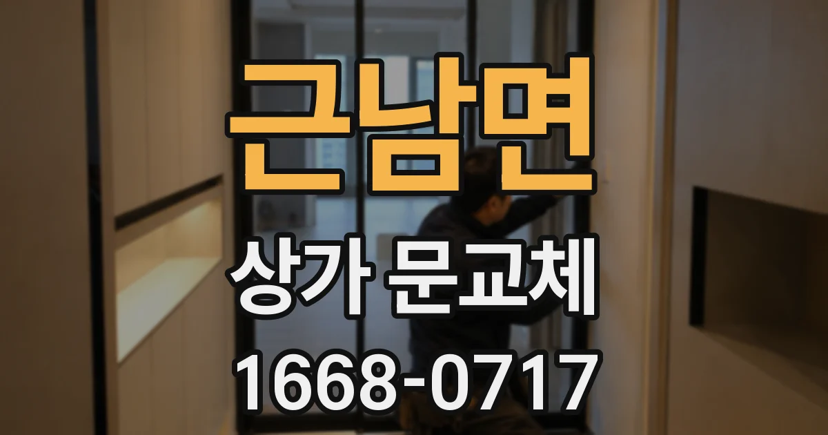 근남면 상가 문교체