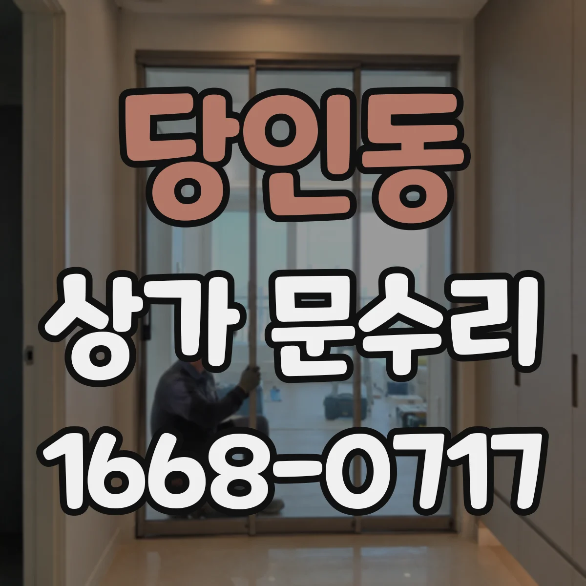당인동 상가 문수리