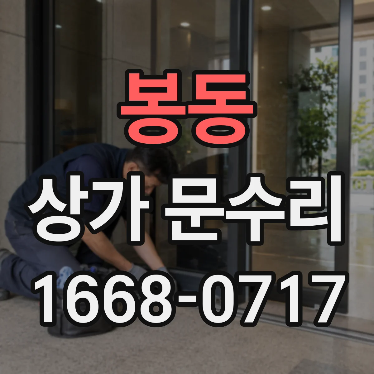 봉동 상가 문수리