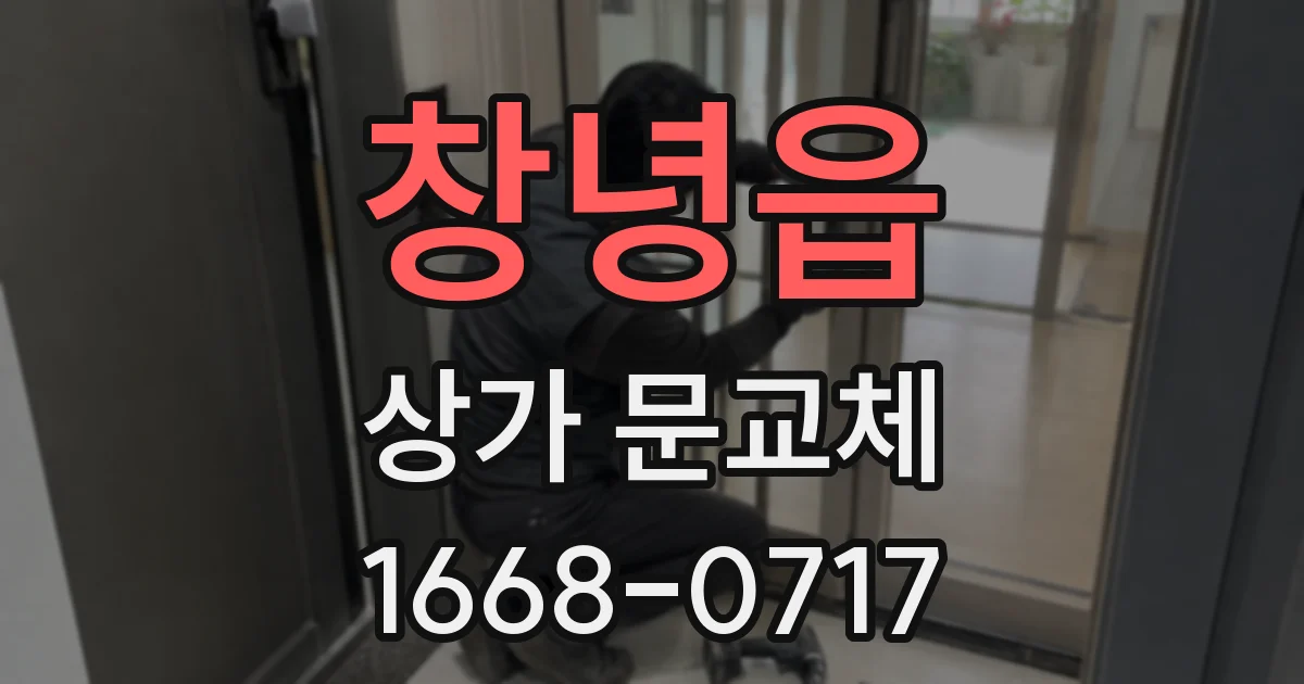 창녕읍 상가 문교체