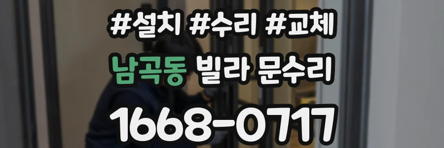 남곡동 빌라 문수리