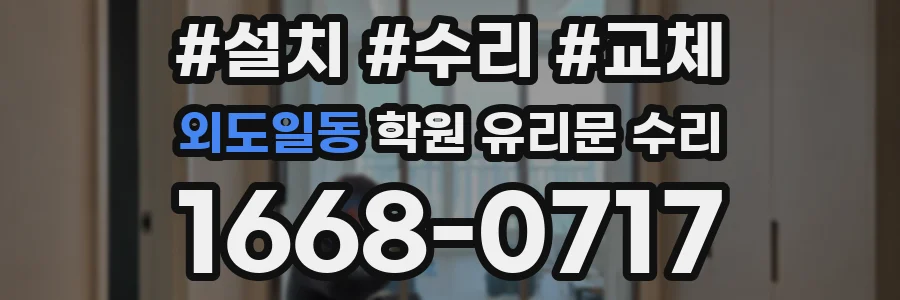 외도일동 학원 유리문 수리