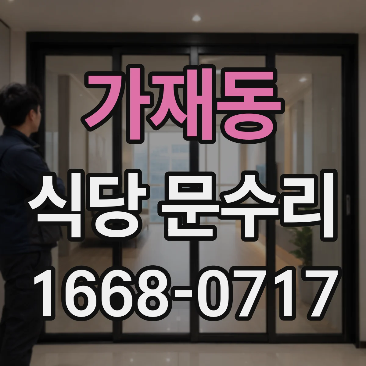 가재동 식당 문수리