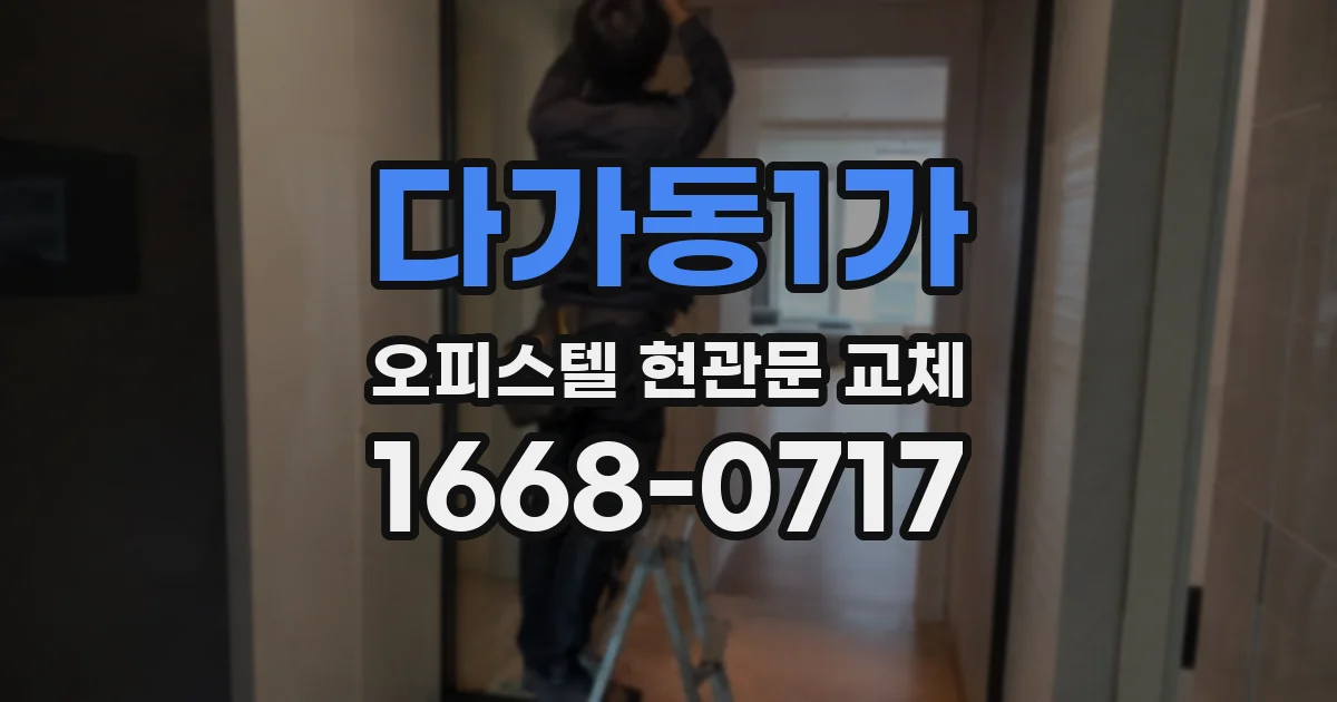 다가동1가 오피스텔 현관문 교체