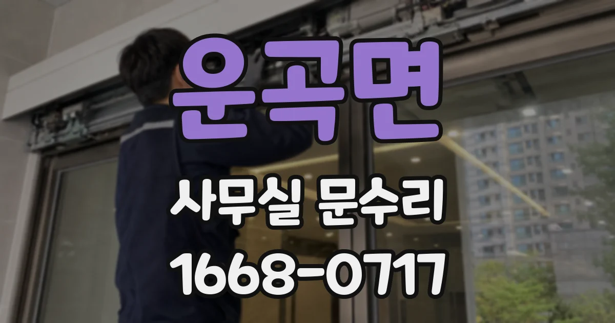 운곡면 사무실 문수리