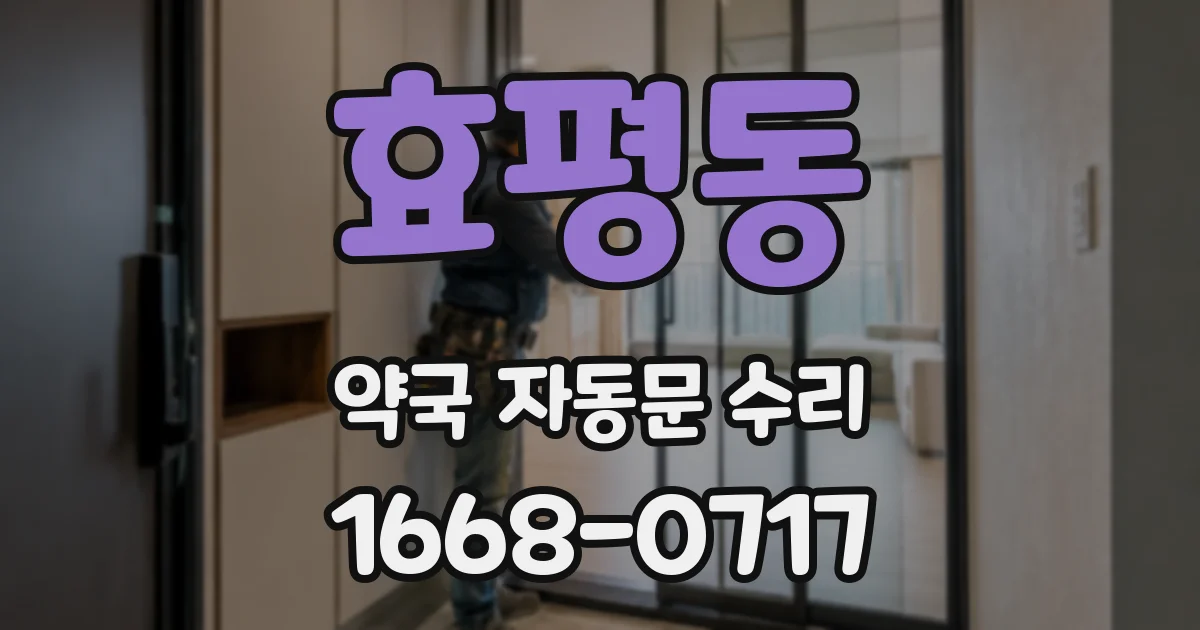 효평동 약국 자동문 수리