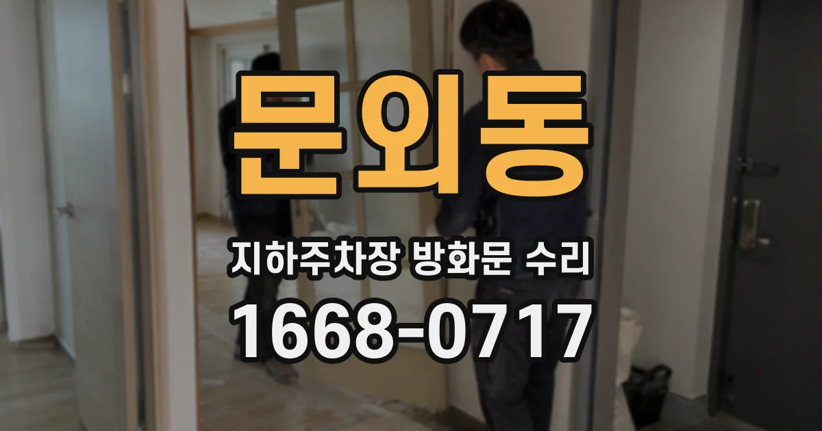 문외동 지하주차장 방화문 수리