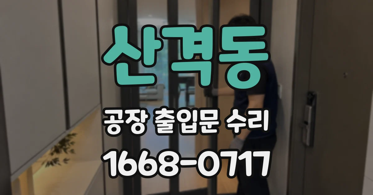 산격동 공장 출입문 수리