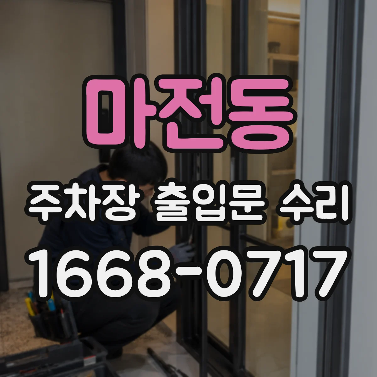 마전동 주차장 출입문 수리