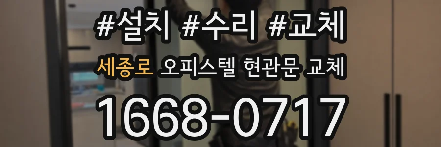 세종로 오피스텔 현관문 교체