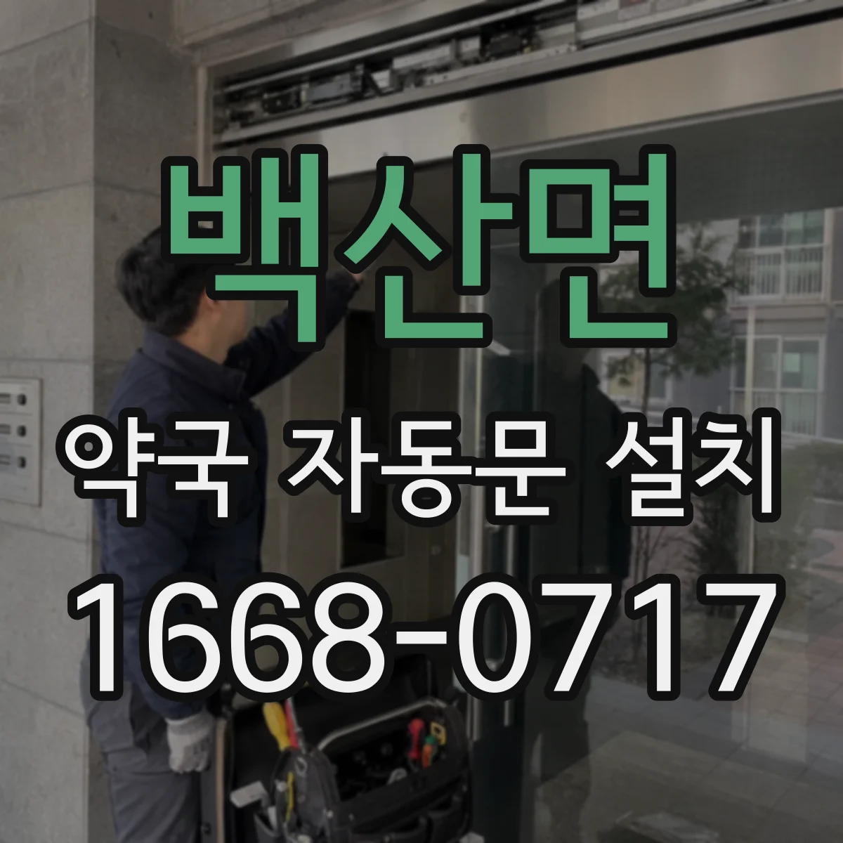 백산면 약국 자동문 설치