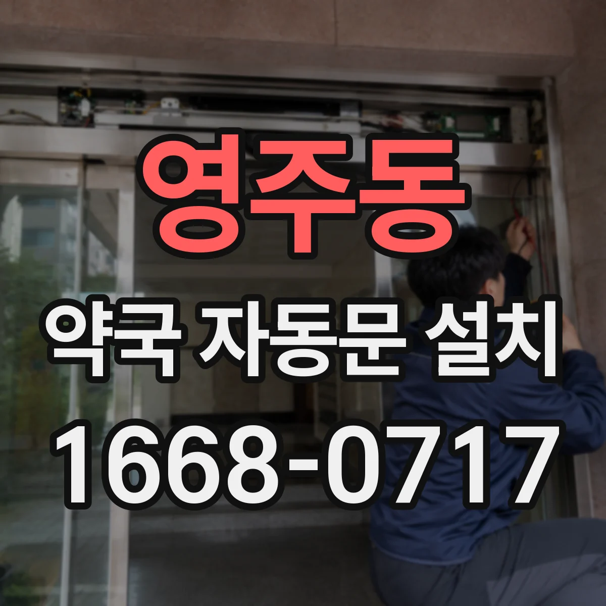 영주동 약국 자동문 설치