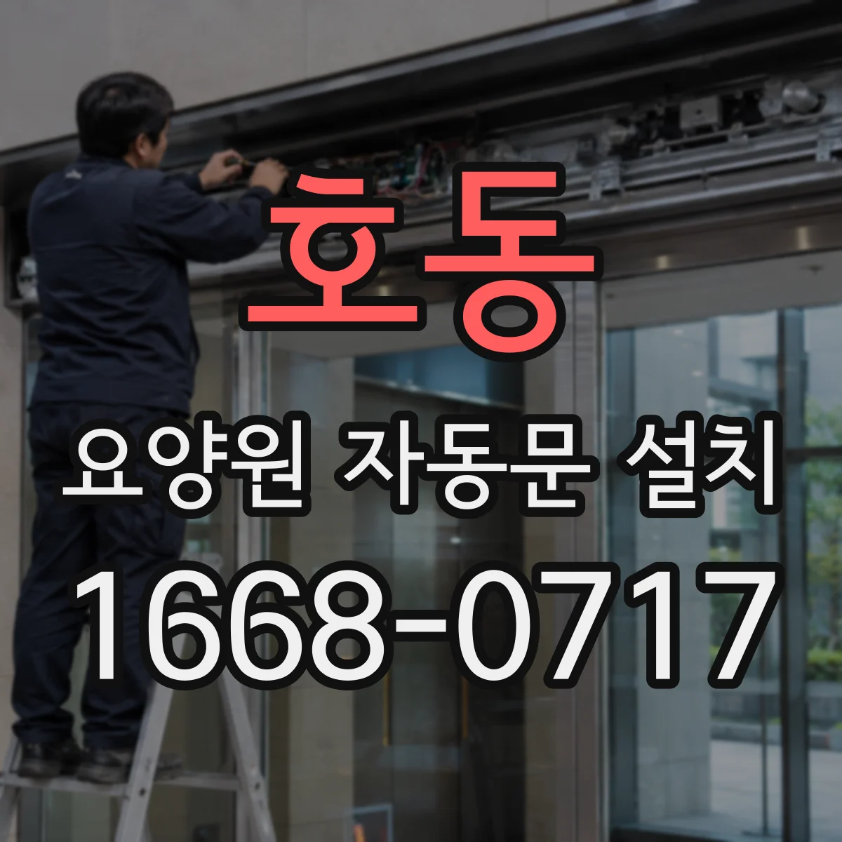 호동 요양원 자동문 설치