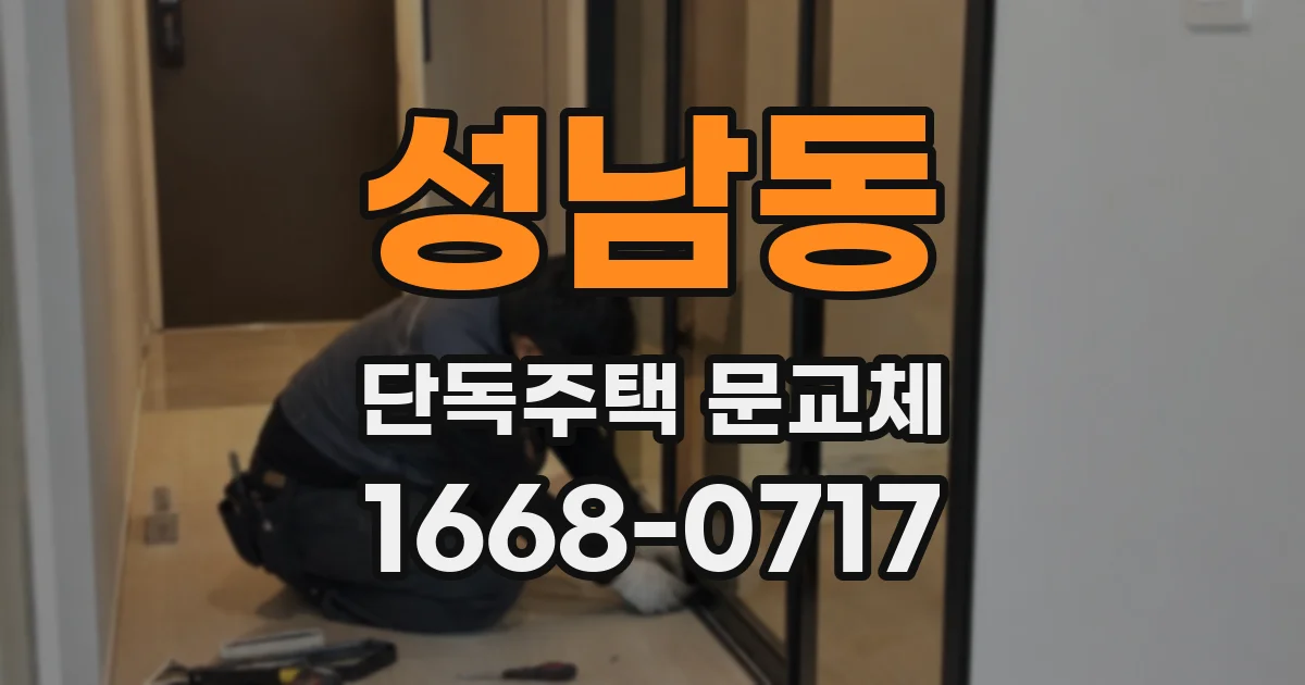 성남동 단독주택 문교체