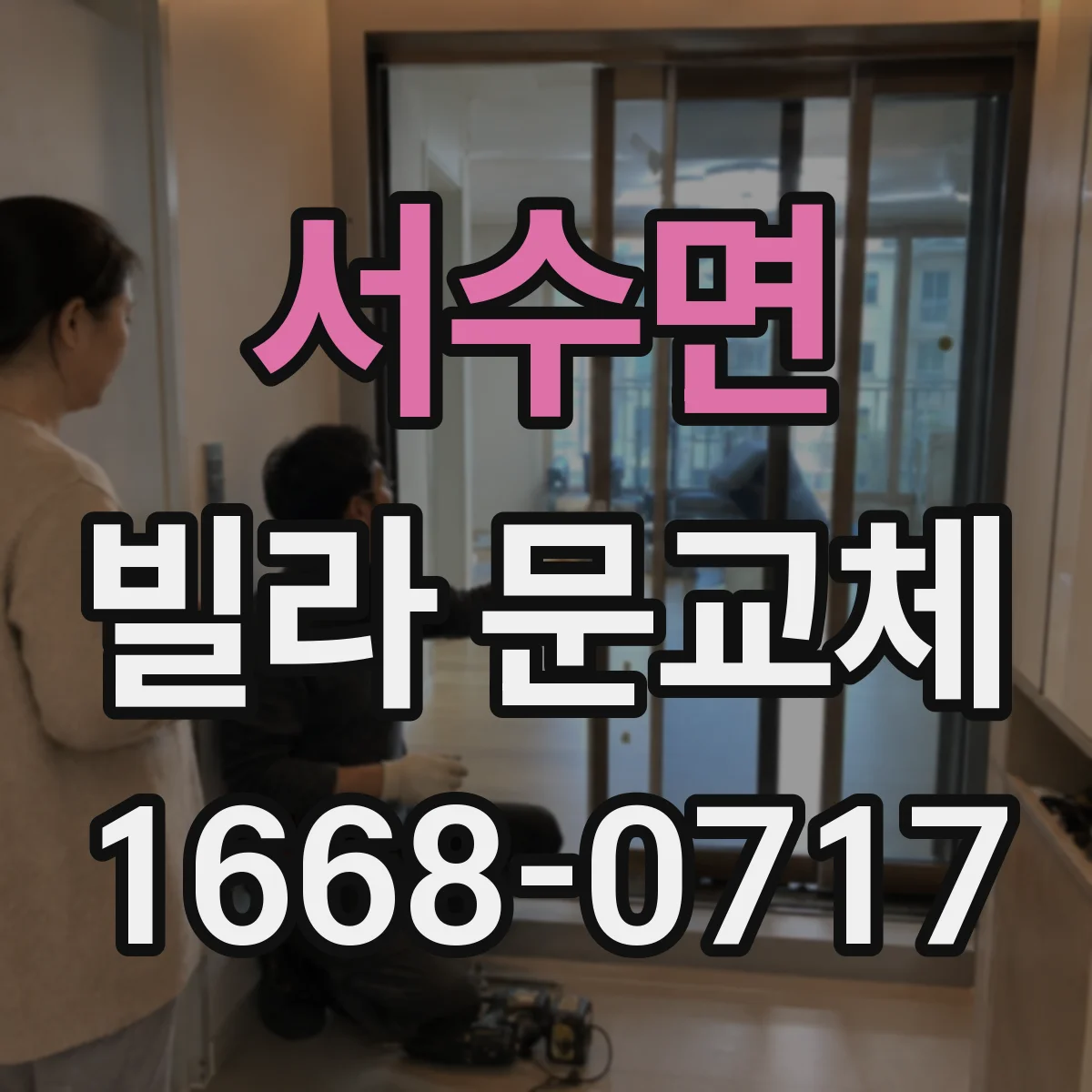 서수면 빌라 문교체