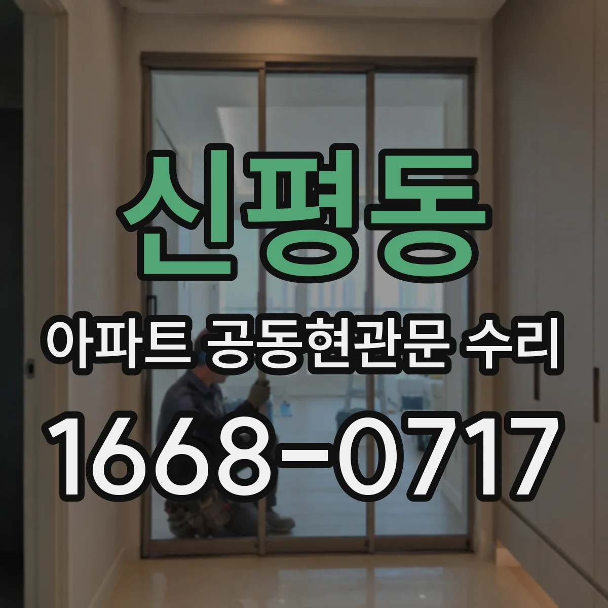 신평동 아파트 공동현관문 수리