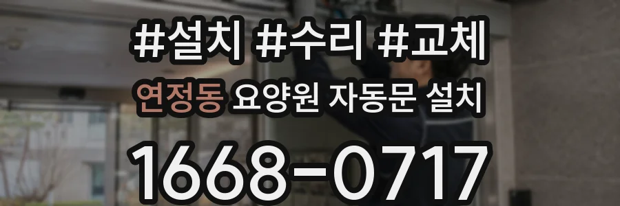 연정동 요양원 자동문 설치