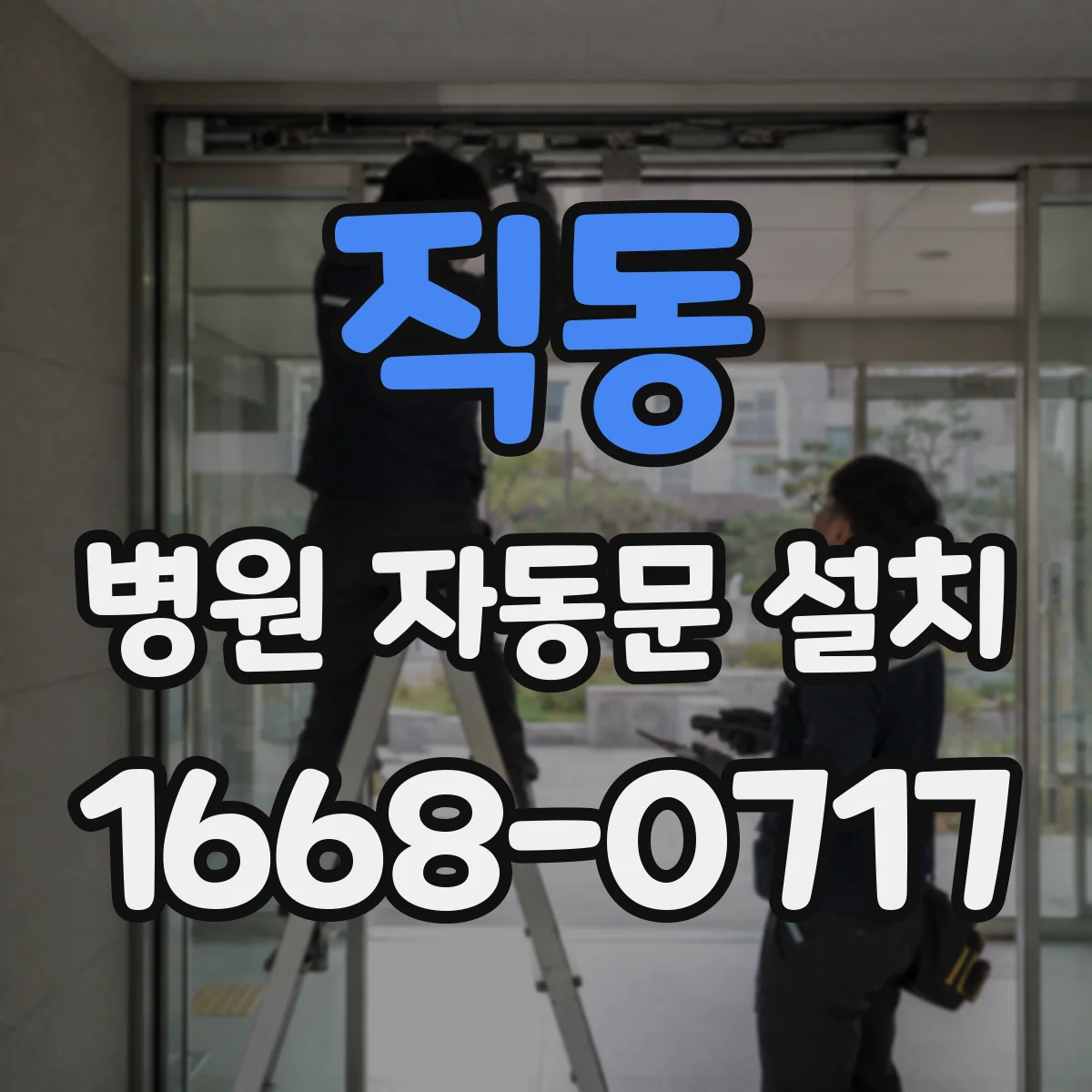 직동 병원 자동문 설치