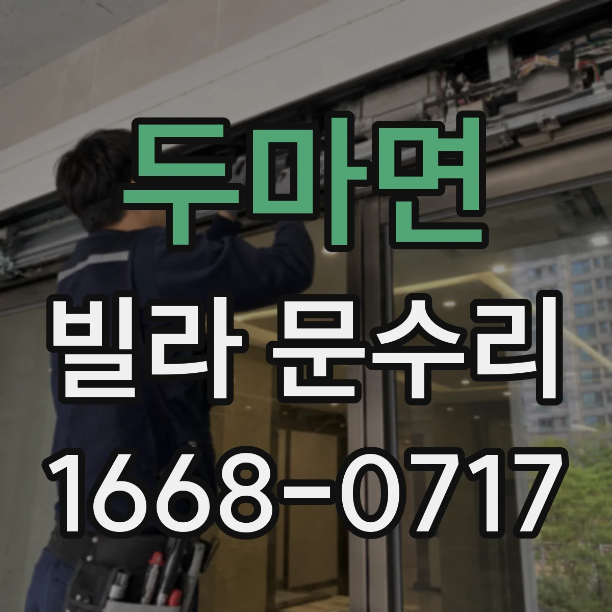 두마면 빌라 문수리