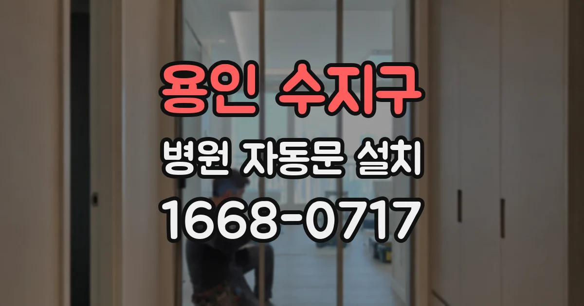 용인 수지구 병원 자동문 설치
