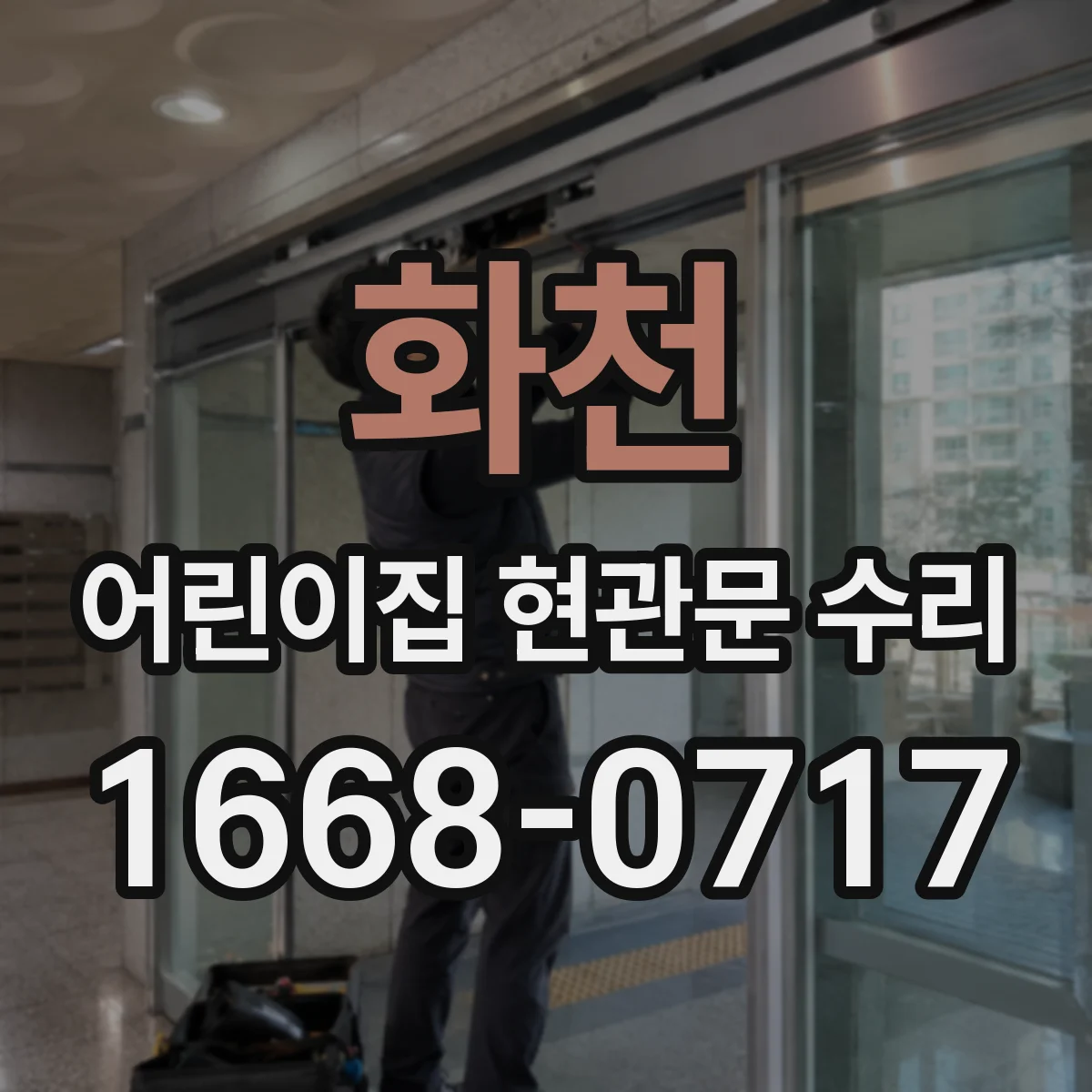 화천 어린이집 현관문 수리 문 자국 복구 가능한지 체크하는 항목