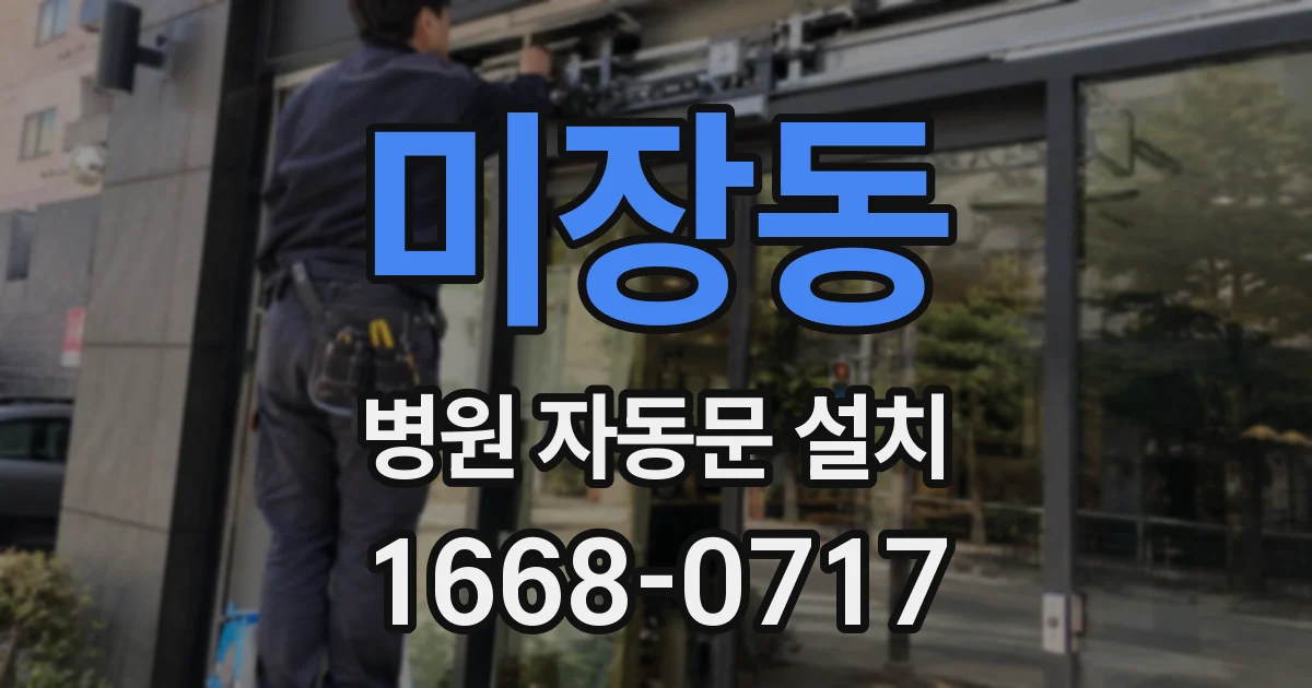 미장동 병원 자동문 설치