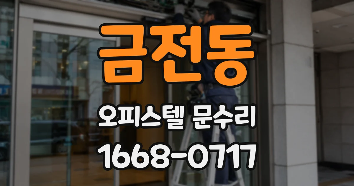 금전동 오피스텔 문수리