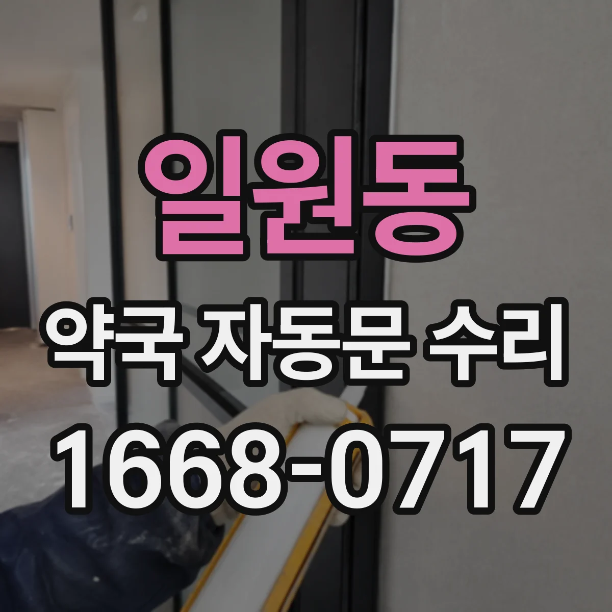 일원동 약국 자동문 수리