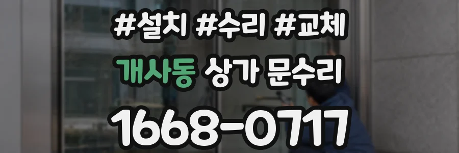 개사동 상가 문수리