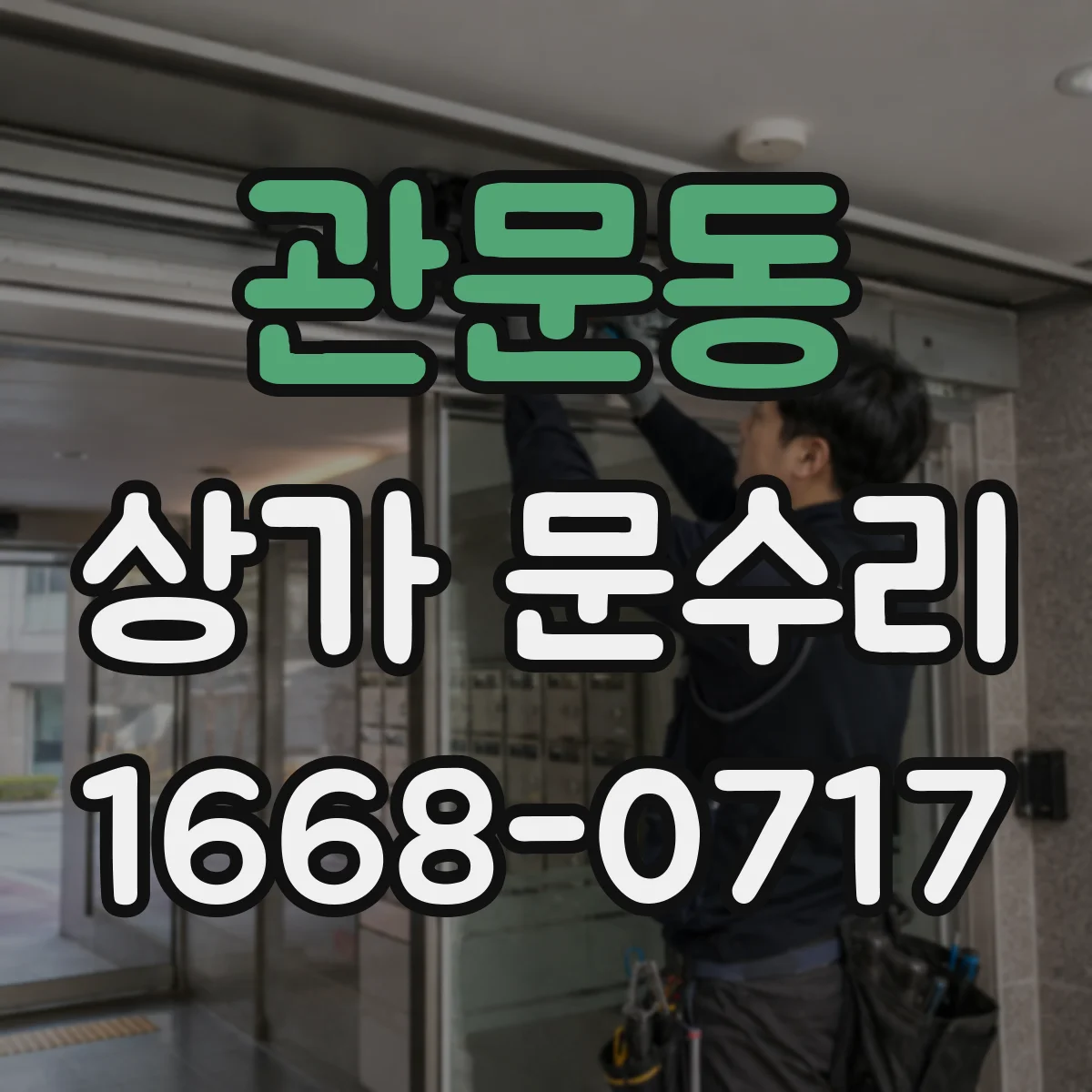 관문동 상가 문수리