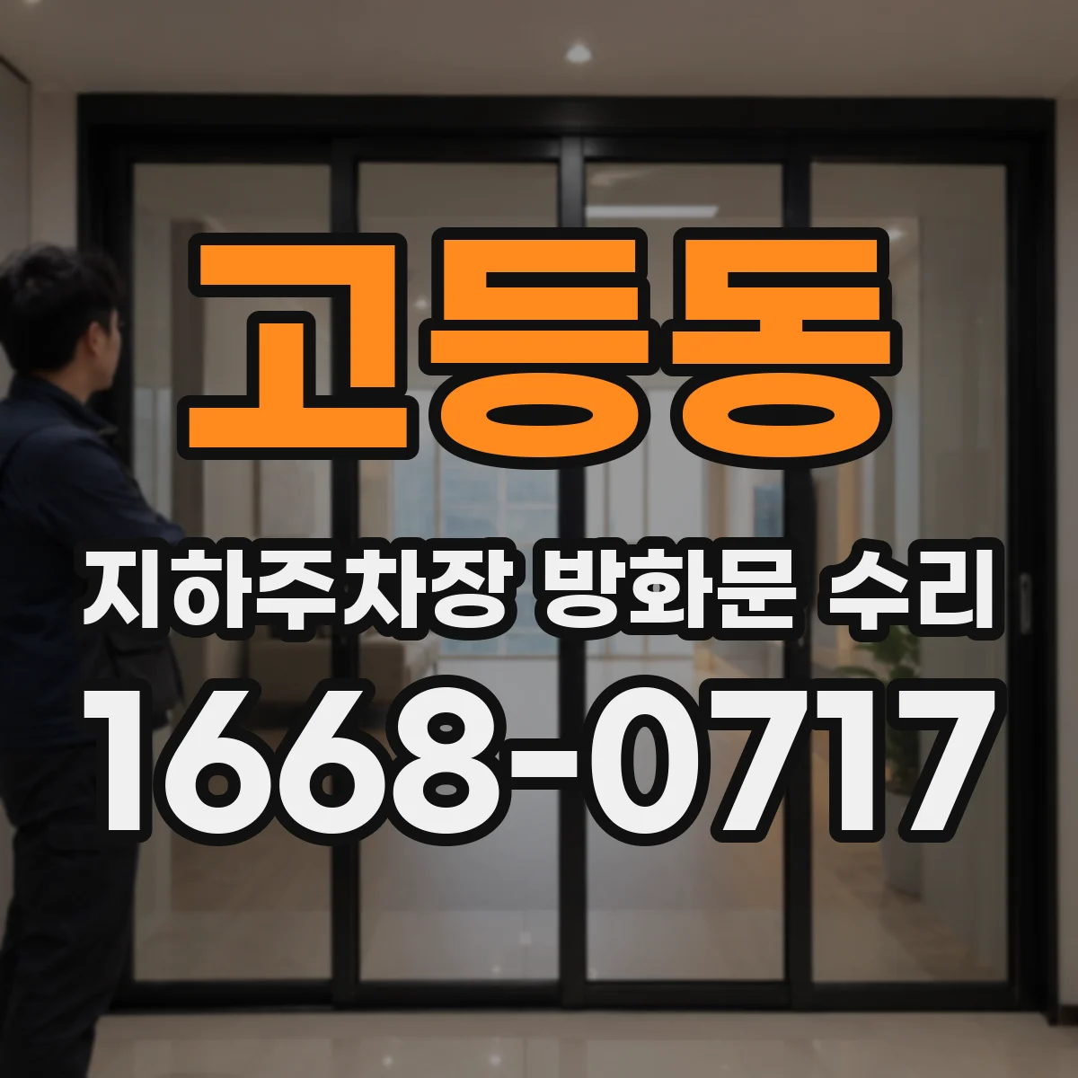 고등동 지하주차장 방화문 수리