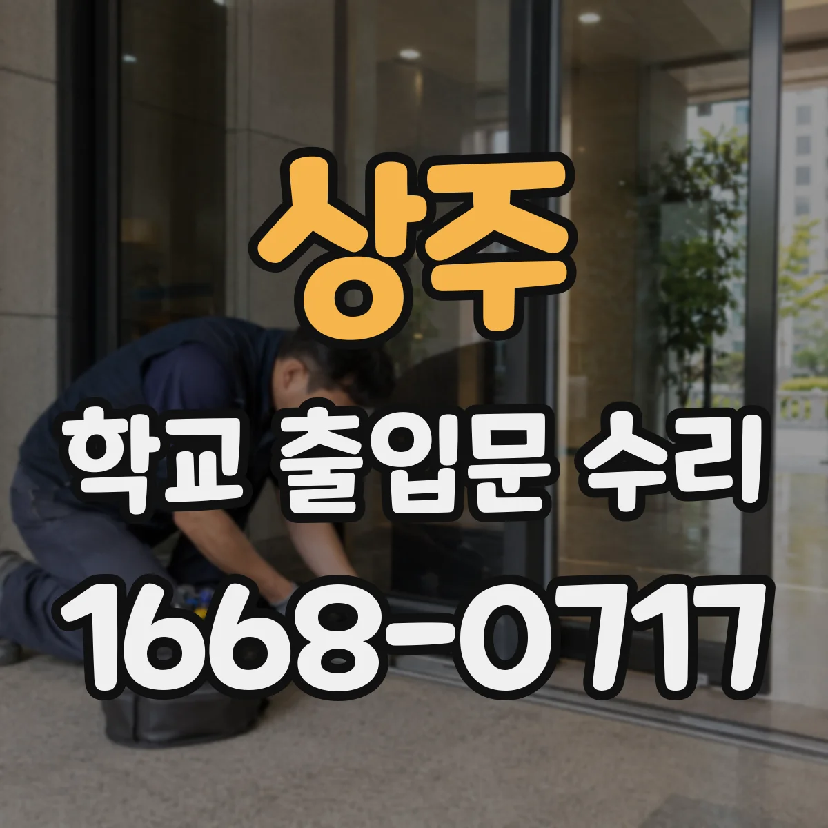 상주 학교 출입문 수리 문이 멈칫하면 의심할 원인과 점검