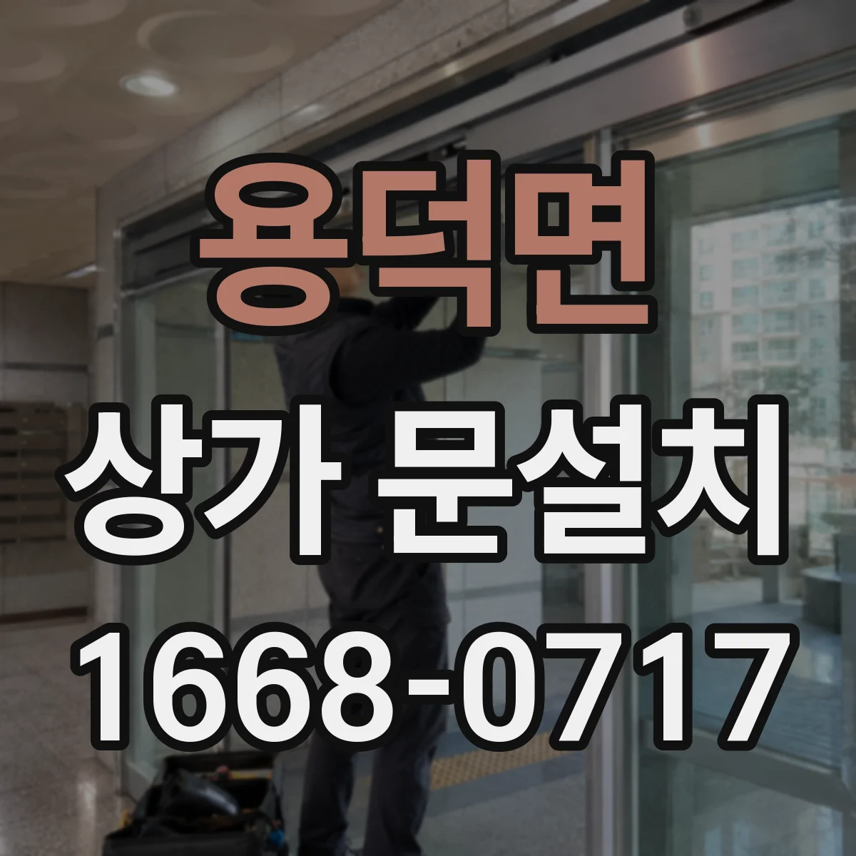용덕면 상가 문설치
