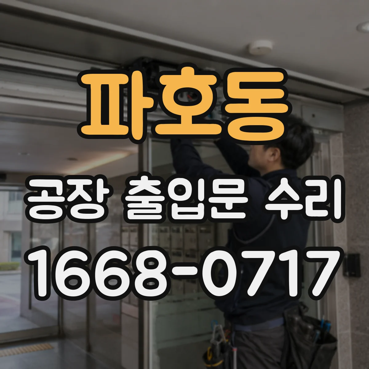 파호동 공장 출입문 수리