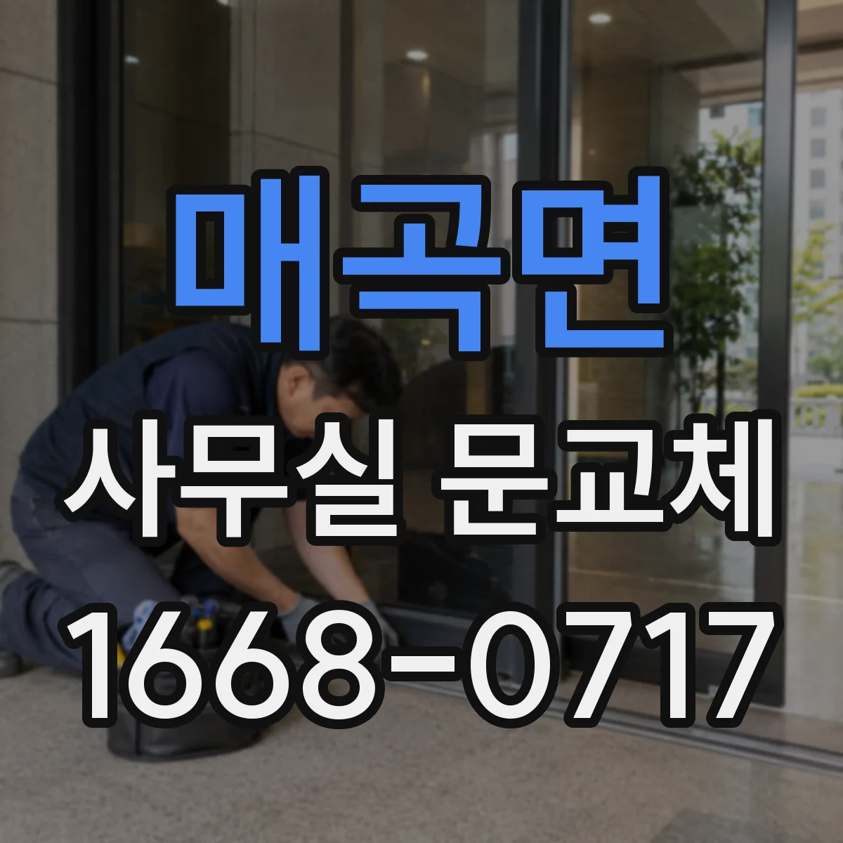 매곡면 사무실 문교체