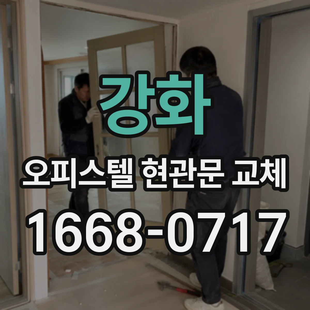 강화 오피스텔 현관문 교체 겨울엔 찬바람 여름엔 더위 새는 문제 해결