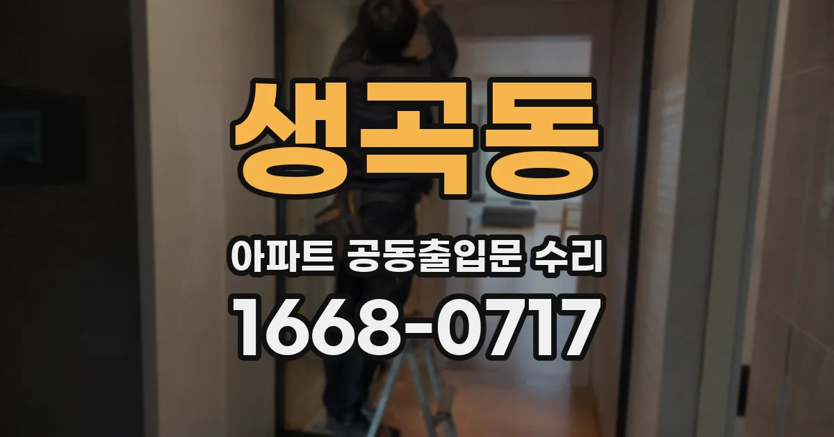 생곡동 아파트 공동출입문 수리