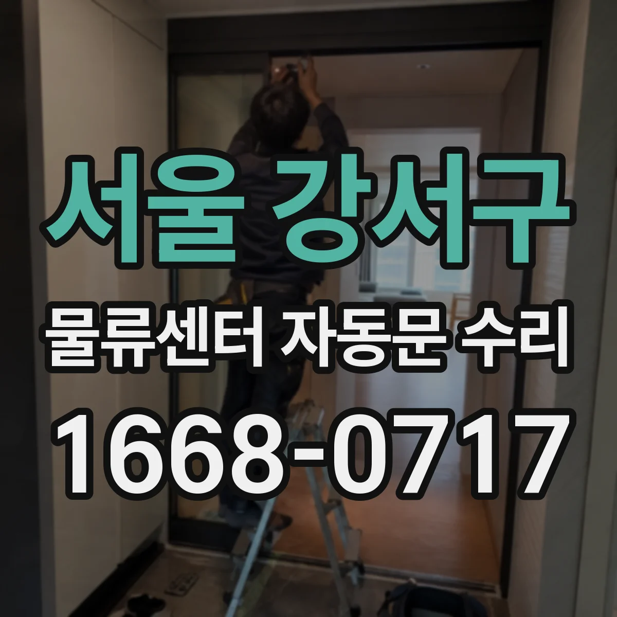 서울 강서구 물류센터 자동문 수리