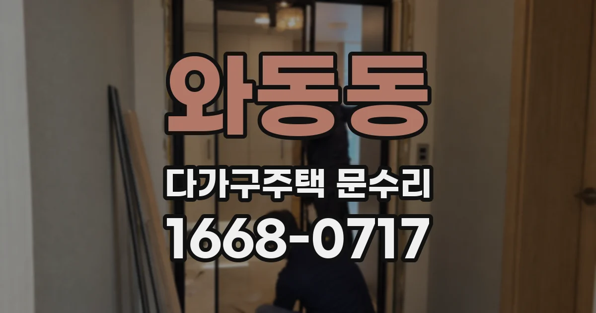 와동동 다가구주택 문수리