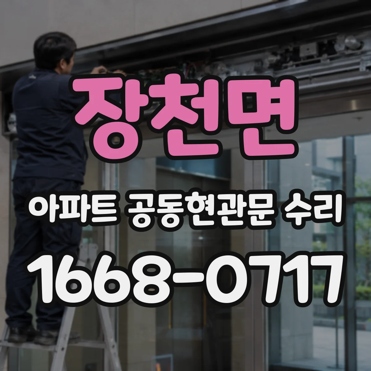 장천면 아파트 공동현관문 수리