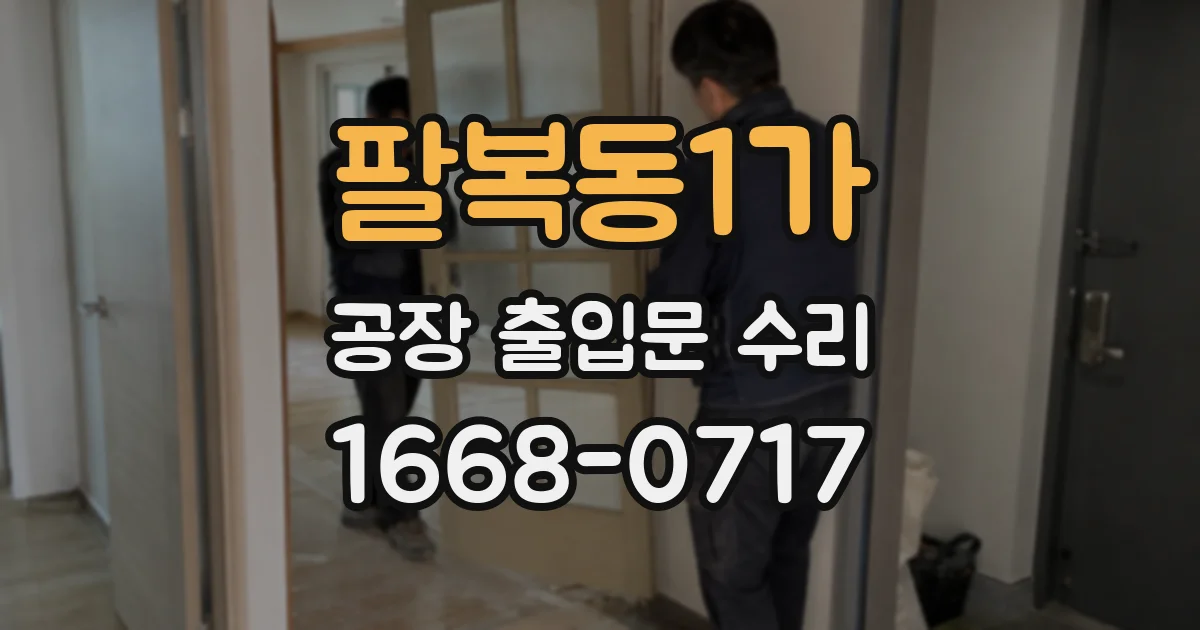 팔복동1가 공장 출입문 수리